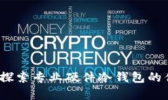 安全存储：探索专业硬件冷钱包的优势与应用