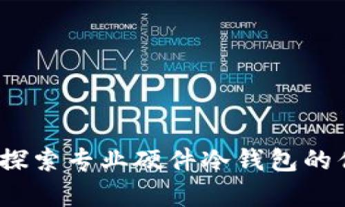 安全存储：探索专业硬件冷钱包的优势与应用