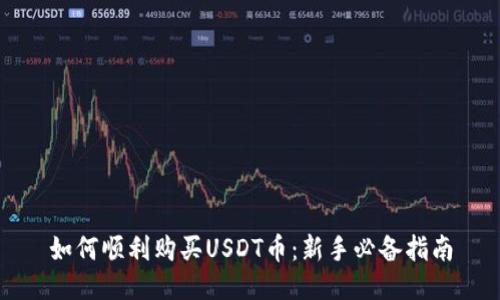 如何顺利购买USDT币：新手必备指南