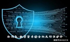 冷钱包：数字货币安全的无形保护伞