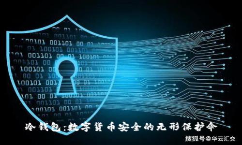 冷钱包：数字货币安全的无形保护伞
