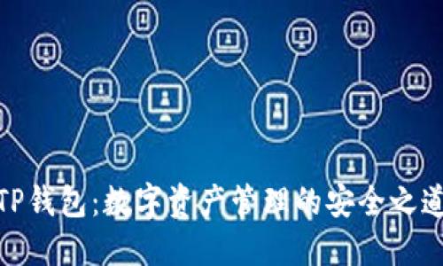 TP钱包：数字资产管理的安全之道