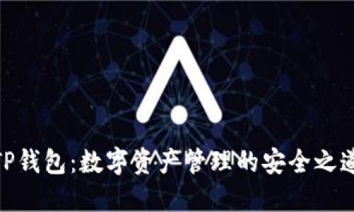 TP钱包：数字资产管理的安全之道