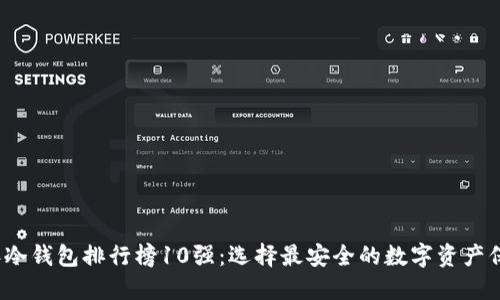2023年冷钱包排行榜10强：选择最安全的数字资产保护方案