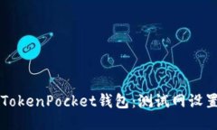 深入探索TokenPocket钱包：测试网设置全面指南