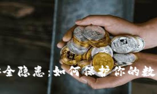 : 冷钱包的安全隐患：如何保护你的数字资产不被盗