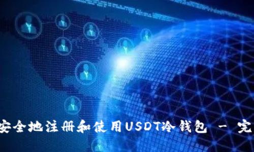  如何安全地注册和使用USDT冷钱包 - 完整指南