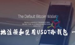  如何安全地注册和使用USDT冷钱包 - 完整指南