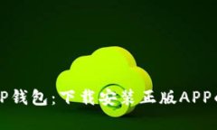 全面解析TP钱包：下载安装正版APP的终极指南
