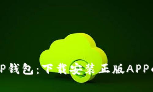 全面解析TP钱包：下载安装正版APP的终极指南