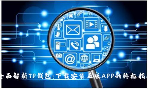全面解析TP钱包：下载安装正版APP的终极指南