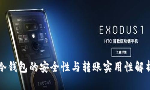 冷钱包的安全性与转账实用性解析