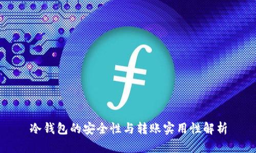 冷钱包的安全性与转账实用性解析