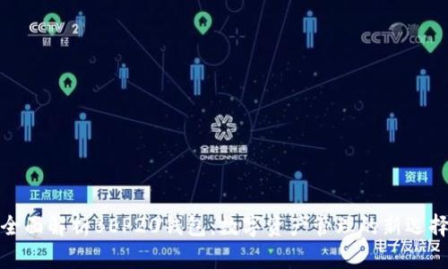 全面解析BEP20钱包：数字资产管理的新选择