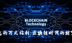 探索TP钱包的万元福利：区块链时代的财富增值之