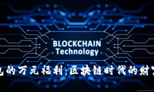 探索TP钱包的万元福利：区块链时代的财富增值之路