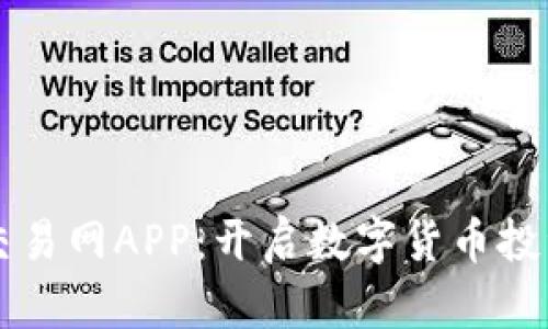 比特币交易网APP：开启数字货币投资新篇章