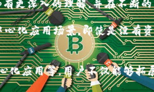 如何在TokenPocket中没有资金的情况下愉快玩耍
keywordsTokenPocket, 区块链, 数字货币/keywords

在数字货币和区块链快速发展的时代，TokenPocket作为一款功能强大的数字钱包应用，吸引了大量用户。而许多用户可能会感到疑惑：如果我在TokenPocket中没有资金，可以进行什么样的活动呢？本文将为你详细解读，没有资金的情况下如何依然能享受TokenPocket的乐趣，并依托此介绍相关的功能与使用技巧。

一、TokenPocket的基本功能
TokenPocket不仅仅是一个数字货币钱包，它还提供许多与区块链相关的功能。无论是资产管理、DApp（去中心化应用）使用，还是NFT（非同质化代币）交易，TokenPocket都展现出了其强大的功能性和便捷性。

其中，TokenPocket对多种主流区块链（如以太坊、EOS等）的支持，使得用户可以方便地管理不同链上的资产。同时，用户还可以通过其内置的DApp浏览器访问各类去中心化应用，进行游戏、交易或参与社区活动等。

二、没有资金，依然能体验的活动
虽然没有资金可能会限制一些活动的参与，但TokenPocket仍然提供了多种方式来让用户享受区块链的乐趣。

h41. 参与社区活动/h4
许多区块链项目会定期举办社区活动，例如空投、抽奖等。这些活动通常不需要用户持有特定的资产，只需关注项目的官方社交媒体或社区论坛，并按照要求参与便可。通过这样的方式，用户不仅可以获取项目代币，还可以了解更多的行业新闻和动态。

h42. 使用DApp浏览器/h4
TokenPocket的DApp浏览器是一个非常有趣的功能。即使没有资金，用户也可以访问各种去中心化应用，体验不同类型的游戏、社交应用等。一些DApp可能会提供试玩或奖励机制，让用户参与其中而不需要投入资金。

h43. 学习区块链知识/h4
没有资金并不意味着不能学习。TokenPocket内置了许多学习资源，包括教程、文章、视频等。用户可以利用这些资源深入理解区块链技术、数字货币的运作方式，以及如何在未来的市场中进行投资。

h44. 参与测试网活动/h4
许多区块链项目会在测试网阶段招募用户进行测试，提供反馈。参与这些活动，用户可以在不需要投资的情况下，获得新代币的空投，了解项目的各项功能。

三、TokenPocket的安全性
在使用TokenPocket时，安全性是用户最为关注的问题之一。TokenPocket团队非常重视用户资产的安全，采用了多种技术手段确保用户钱包的安全性，包括私钥加密、冷存储等。

对于没有资金的用户来说，了解钱包的安全性同样重要。用户应该定期备份自己的钱包数据，并保持自己的私钥安全，以防止潜在的安全威胁。

四、TokenPocket使用体验的技巧
为了提高用户的使用体验，TokenPocket提供了许多可调节的参数。比如，用户可以通过调整网络设置来提高交易的速度，或是通过选择合适的节点来改善DApp的使用体验。同时，用户还可以自行设定偏好，进一步提升使用的便捷性。

相关问题及详细解答

1. TokenPocket的空投和奖励活动有哪些？
空投和奖励活动是TokenPocket用户可以享受的一大福利。很多新兴项目会为了增加用户基础而向TokenPocket钱包的用户进行空投。用户需要关注TokenPocket官方社交媒体以及相关项目的公告，及时了解空投信息。在参与空投时，用户通常只需要进行简单的操作，如分享活动信息或者注册接口。

不同项目的空投标准可能有所不同有的需要用户持有特定代币，另一些则可能只需在社交平台进行分享。通过这些活动，用户可以无需资金即可获得新项目的代币，甚至参与一些早期的项目投资。

context
此外，一些去中心化治理平台也会定期进行奖励活动，TokenPocket用户参与投票或社区讨论，可以获得额外的代币奖励。为了不漏掉任何空投或奖励机会，用户应该保持对社区动态的关注，这样就可以充分利用TokenPocket无限的可能性。
/context

2. 如何安全地使用TokenPocket进行资金管理？
虽然当前没有资金，但了解如何安全地使用TokenPocket进行资金管理是非常重要的。用户需要确保自己的私钥和助记词安全，绝对不能泄露给他人。此外，定期更新和备份钱包的相关数据也是确保安全的有效措施。

用户可以考虑使用多重签名钱包，增加资金安全的层级。此外，尽量在安全的网络环境下使用TokenPocket，避免使用公共Wi-Fi等不安全的网络。同时，建议定期更改密码，以增强安全性。

在进行交易时，用户应仅在了解足够的情况下进行操作，避免因盲目投资而导致损失。同时，使用TokenPocket管理资产时，应定期审查资产状况，随时调整投资策略。

3. TokenPocket的学习资源有哪些？
为了帮助用户更好地理解和使用TokenPocket，应用内提供了多种学习资源，包括教程、操作指南、视频讲解等。这些资源不仅帮助用户快速上手，而且还教授用户如何进行资产管理，如何参与DeFi金融等。

对于初学者，建议先观看官方的入门教程，了解基本的操作流程，包括如何创建钱包、如何转账、如何使用DApp等。逐步深入后，可以进一步阅读自己的投资策略以及必要的风险控制知识。

在TokenPocket的社交社区，用户还可以倾听其他用户的经验分享，参与讨论。通过这样的互动，用户不仅能够吸收新知识，还可以建立起与其他用户的联系，形成良好的学习氛围。

4. 如何利用TokenPocket参与去中心化应用（DApp）？
参与去中心化应用是TokenPocket的一大特色。即使没有资金，用户也可以通过DApp的试玩功能体验不同的区块链项目。同时，许多DApp会在启动初期向用户提供参与奖励，如代币和其他福利，用户通过参与，可以在将来获得潜在收益。

使用TokenPocket的DApp浏览器，用户可以轻松地找到自己感兴趣的去中心化应用进行尝试。通过注册帐户、参与互动，用户可以对所选的DApp有更深入的理解，并在不断的尝试中提高自己的区块链素养。

此外，通过参与到某个DApp的社区中，用户可能抽中各种激励，例如社区奖励和测试网的参与机会。总之，TokenPocket为用户提供了丰富的去中心化应用场景，即使是没有资金的用户，也能够享受最终的乐趣。

结语：
在TokenPocket中，即使没有资金，用户依然可以通过多种方式让自己参与区块链的乐趣。通过了解更多相关知识、参与社区活动以及尝试去中心化应用等，用户不仅能够拓展自己对区块链的认识，还能够在未来的投资中做好准备，迎接数字经济时代的到来。