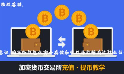 在加密货币的世界中，冷钱包是一个非常重要的概念，特别是在涉及资金安全的时候。冷钱包是指一种不直接连接到互联网的加密货币钱包，用于存储数字资产，以降低黑客攻击和损失的风险。相较于热钱包，冷钱包可以确保用户的资金在较长期限内保持安全。

对于您提到的“USDT冷钱包属于什么链接”，这其实涉及到了冷钱包的类别。冷钱包本质上并没有直接的网络链接，因为它通常是离线设备，像硬件钱包、纸钱包等。

### 什么是USDT冷钱包？

冷钱包通常指那些不与互联网直接连接的存储设备或方法。对于USDT（Tether）这样的稳定币，它可以通过多种类型的冷钱包进行存储，包括：

1. **硬件钱包**：例如Ledger或Trezor，这些都是专门设计用来安全存储加密货币的设备。用户将私钥存储在硬件设备中，而不是在网络上。

2. **纸钱包**：用户可以将自己的私钥和公钥打印在纸上，确保这些信息不被他人访问。

### USDT冷钱包的安全性

冷钱包的一个重要优势是它们通常比热钱包（如在线钱包、交易所钱包等）更为安全。这是因为它们不允许网络上的恶意软件访问。此外，用户可以设置更复杂的备份和恢复机制，增加资金的安全性。

### 如何使用USDT冷钱包？

使用USDT冷钱包的基本步骤包括：

1. **创建钱包**：购买硬件钱包或使用特定工具生成纸钱包。

2. **安全存储私钥**：务必妥善保管私钥或助记词，确保其不被他人获得。可以使用保险箱等方式进行物理存储。

3. **转移USDT**：从热钱包或交易所将USDT转移到冷钱包地址。

4. **定期检查**：虽然冷钱包不常使用，但定期检查其安全性和备份至关重要。

### 结论

总之，USDT冷钱包是经常被投资者选择的一种安全存储方式，但需要用户具备一定的技术能力和安全意识。确保冷钱包的安全存储和管理将能够有效防止任何潜在的资金损失。

如您还有其他具体的问题或需要深入了解的地方，可以随时告知！