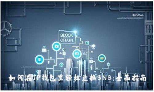 如何在TP钱包里轻松兑换BNB：全面指南