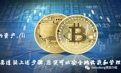 如何轻松创建冷钱包并安全存储USDT资产

关键词：冷钱包, USDT, 数字资产安全/guanjianci

在数字货币的快速发展中，资产的安全性越来越受到关注。USDT（Tether）作为一种主流的稳定币，其安全存储也显得尤为重要。冷钱包，即离线钱包，以其卓越的安全特性，在加密货币的存储中扮演着重要的角色。本文将为您详细介绍如何创建冷钱包并安全存储USDT资产。

冷钱包的定义与特点
冷钱包是一种不与互联网直接连接的钱包，通常用于存储大量数字资产。与热钱包（在线钱包）相比，冷钱包能有效防止黑客攻击和恶意软件的威胁。冷钱包有多种形式，包括硬件钱包、纸钱包等。它们的主要特点包括：
ul
    li高安全性：由于不连接到互联网，冷钱包能够避免网络攻击的风险。/li
    li存储容量大：可以存储多种加密货币，是长期投资的理想选择。/li
    li易于备份：大多冷钱包都会提供备份选项，保证在丢失设备后能够恢复资产。/li
/ul

创建冷钱包的步骤
创建冷钱包并存储USDT资产的步骤相对简单，具体流程如下：

h4步骤一：选择冷钱包类型/h4
冷钱包主要分为硬件钱包和纸钱包。硬件钱包如Ledger、Trezor等，安全性高，使用便捷；纸钱包则是将私钥打印到纸上，成本低但相对不太便捷。根据您的需求选择适合的类型。

h4步骤二：购买硬件钱包（如果选择硬件钱包）/h4
如果您选择硬件钱包，建议从官方网站购买，确保产品的真实性。购买后，请认真阅读说明书，了解如何初始化与使用。

h4步骤三：下载官方钱包软件/h4
无论您选择哪种冷钱包，都会需要对应的钱包软件，通过软件生成新钱包地址以及私钥。确保只从官方网站下载软件，以防下载到恶意版本。

h4步骤四：生成USDT地址/h4
在钱包软件中，按照提示创建新的钱包，您会生成一个USDT地址。请确保妥善保存您的私钥和助记词，泄露该信息会导致资产丢失。

h4步骤五：转移USDT至冷钱包/h4
在交易所或热钱包中找到您的USDT，选择“提现”功能，将其转入冷钱包生成的USDT地址。等待区块链确认后，您就成功将USDT存储在冷钱包中。

冷钱包的优势与劣势
虽然冷钱包安全性高，但它也有其局限性，我们来看看冷钱包的优势和劣势。

h4优势/h4
ul
    li极高安全性：冷钱包在不连接网络的状态下几乎不可能被黑客攻击。/li
    li防丢失机制：大部分冷钱包都提供备份方案，防止因设备丢失而导致资产无法找回。/li
    li多币种支持：硬件钱包通常支持多种数字货币，方便用户进行资产管理。/li
/ul

h4劣势/h4
ul
    li使用不便：冷钱包在每次转账时需要联网，操作相对繁琐。/li
    li价格相对较高：优质的硬件钱包通常价格不菲，增加了投资成本。/li
    li丢失风险：纸钱包一旦损坏或丢失，无法恢复私钥，资产将永久消失。/li
/ul

常见问题解答

问题一：如何选择适合自己的冷钱包？
选择冷钱包时，需要考虑多种因素，包括钱包的安全性、易用性、支持的币种、品牌信誉等。以下是几个关键点：

ul
    li安全性： 选择知名品牌的硬件钱包，如Ledger或Trezor，它们在市场上有良好的口碑，并提供定期固件更新。/li
    li用户界面： 选择操作简单直观的钱包，能够让您快速熟悉其操作流程。/li
    li支持的币种： 如果您有多种数字货币投资需求，请选择支持多种币种的钱包，避免分散管理带来的不便。/li
    li社区评价： 在选择之前，可以查看用户对该钱包的评价和反馈，了解其实际使用体验。/li
/ul

问题二：冷钱包是否适合所有投资者？
冷钱包具备极高的安全性，是长期投资者的理想选择，但它并不一定适合所有人。以下是对不同类型投资者的分析：

ul
    li长期投资者： 如果您打算长期持有USDT或其他加密资产，冷钱包是最佳选择，可以大大降低被盗风险。/li
    li频繁交易者： 如果您的交易频率较高，热钱包可能会更适合您，因为冷钱包在转账时需要联网，操作比较繁琐。/li
    li新手投资者： 如果您刚入门，建议先用热钱包熟悉操作，一旦对市场有进一步了解，再考虑使用冷钱包存储资产。/li
/ul

问题三：如何确保冷钱包的安全性？
尽管冷钱包相对于热钱包来说更安全，但仍需采取措施提升安全性，以下是一些建议：

ul
    li物理安全： 不要将冷钱包放在显眼的位置，最好存放在安全的地方，如保险箱等，同时确保不被他人接触。/li
    li备份助记词： 钱包的私钥和助记词是资产的唯一控制权，务必将其记录并保存在安全地方，避免电子存储以减少被盗风险。/li
    li定期更新： 对于硬件钱包，定期检查其固件更新，保持钱包的安全性。/li
    li冷钱包的使用环境： 尽量在安全的环境中使用冷钱包，确保网络安全，避免在公共网络下操作。/li
/ul

问题四：如何恢复冷钱包中的资产？
在使用冷钱包时，丢失设备或钱包损坏是一个需要考虑的问题，以下是恢复过程的步骤：

ul
    li找到助记词或私钥： 冷钱包一般会在创建时提供助记词或私钥，根据这些信息能够恢复资产。/li
    li下载官方钱包软件： 在新设备或电脑上下载与冷钱包对应的钱包软件，确保是官方版本。/li
    li按照软件提示恢复钱包： 输入助记词或私钥，钱包会自动生成您的数字货币地址，您将能够访问并管理您的资产。/li
    li积极检查资产安全： 恢复后，请检查您的资产是否完整，确保没有丢失。/li
/ul

总结来说，创建冷钱包存储USDT资产不仅是对自身财富的保护，也能提升您的投资信心。虽然过程略显复杂，但只要遵循上述步骤，您便可以安全地收藏和管理您的数字资产。在未来，更多的人将会认识到冷钱包的重要性，为自己的数字资产保驾护航。