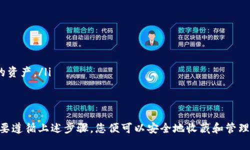 如何轻松创建冷钱包并安全存储USDT资产

关键词：冷钱包, USDT, 数字资产安全/guanjianci

在数字货币的快速发展中，资产的安全性越来越受到关注。USDT（Tether）作为一种主流的稳定币，其安全存储也显得尤为重要。冷钱包，即离线钱包，以其卓越的安全特性，在加密货币的存储中扮演着重要的角色。本文将为您详细介绍如何创建冷钱包并安全存储USDT资产。

冷钱包的定义与特点
冷钱包是一种不与互联网直接连接的钱包，通常用于存储大量数字资产。与热钱包（在线钱包）相比，冷钱包能有效防止黑客攻击和恶意软件的威胁。冷钱包有多种形式，包括硬件钱包、纸钱包等。它们的主要特点包括：
ul
    li高安全性：由于不连接到互联网，冷钱包能够避免网络攻击的风险。/li
    li存储容量大：可以存储多种加密货币，是长期投资的理想选择。/li
    li易于备份：大多冷钱包都会提供备份选项，保证在丢失设备后能够恢复资产。/li
/ul

创建冷钱包的步骤
创建冷钱包并存储USDT资产的步骤相对简单，具体流程如下：

h4步骤一：选择冷钱包类型/h4
冷钱包主要分为硬件钱包和纸钱包。硬件钱包如Ledger、Trezor等，安全性高，使用便捷；纸钱包则是将私钥打印到纸上，成本低但相对不太便捷。根据您的需求选择适合的类型。

h4步骤二：购买硬件钱包（如果选择硬件钱包）/h4
如果您选择硬件钱包，建议从官方网站购买，确保产品的真实性。购买后，请认真阅读说明书，了解如何初始化与使用。

h4步骤三：下载官方钱包软件/h4
无论您选择哪种冷钱包，都会需要对应的钱包软件，通过软件生成新钱包地址以及私钥。确保只从官方网站下载软件，以防下载到恶意版本。

h4步骤四：生成USDT地址/h4
在钱包软件中，按照提示创建新的钱包，您会生成一个USDT地址。请确保妥善保存您的私钥和助记词，泄露该信息会导致资产丢失。

h4步骤五：转移USDT至冷钱包/h4
在交易所或热钱包中找到您的USDT，选择“提现”功能，将其转入冷钱包生成的USDT地址。等待区块链确认后，您就成功将USDT存储在冷钱包中。

冷钱包的优势与劣势
虽然冷钱包安全性高，但它也有其局限性，我们来看看冷钱包的优势和劣势。

h4优势/h4
ul
    li极高安全性：冷钱包在不连接网络的状态下几乎不可能被黑客攻击。/li
    li防丢失机制：大部分冷钱包都提供备份方案，防止因设备丢失而导致资产无法找回。/li
    li多币种支持：硬件钱包通常支持多种数字货币，方便用户进行资产管理。/li
/ul

h4劣势/h4
ul
    li使用不便：冷钱包在每次转账时需要联网，操作相对繁琐。/li
    li价格相对较高：优质的硬件钱包通常价格不菲，增加了投资成本。/li
    li丢失风险：纸钱包一旦损坏或丢失，无法恢复私钥，资产将永久消失。/li
/ul

常见问题解答

问题一：如何选择适合自己的冷钱包？
选择冷钱包时，需要考虑多种因素，包括钱包的安全性、易用性、支持的币种、品牌信誉等。以下是几个关键点：

ul
    li安全性： 选择知名品牌的硬件钱包，如Ledger或Trezor，它们在市场上有良好的口碑，并提供定期固件更新。/li
    li用户界面： 选择操作简单直观的钱包，能够让您快速熟悉其操作流程。/li
    li支持的币种： 如果您有多种数字货币投资需求，请选择支持多种币种的钱包，避免分散管理带来的不便。/li
    li社区评价： 在选择之前，可以查看用户对该钱包的评价和反馈，了解其实际使用体验。/li
/ul

问题二：冷钱包是否适合所有投资者？
冷钱包具备极高的安全性，是长期投资者的理想选择，但它并不一定适合所有人。以下是对不同类型投资者的分析：

ul
    li长期投资者： 如果您打算长期持有USDT或其他加密资产，冷钱包是最佳选择，可以大大降低被盗风险。/li
    li频繁交易者： 如果您的交易频率较高，热钱包可能会更适合您，因为冷钱包在转账时需要联网，操作比较繁琐。/li
    li新手投资者： 如果您刚入门，建议先用热钱包熟悉操作，一旦对市场有进一步了解，再考虑使用冷钱包存储资产。/li
/ul

问题三：如何确保冷钱包的安全性？
尽管冷钱包相对于热钱包来说更安全，但仍需采取措施提升安全性，以下是一些建议：

ul
    li物理安全： 不要将冷钱包放在显眼的位置，最好存放在安全的地方，如保险箱等，同时确保不被他人接触。/li
    li备份助记词： 钱包的私钥和助记词是资产的唯一控制权，务必将其记录并保存在安全地方，避免电子存储以减少被盗风险。/li
    li定期更新： 对于硬件钱包，定期检查其固件更新，保持钱包的安全性。/li
    li冷钱包的使用环境： 尽量在安全的环境中使用冷钱包，确保网络安全，避免在公共网络下操作。/li
/ul

问题四：如何恢复冷钱包中的资产？
在使用冷钱包时，丢失设备或钱包损坏是一个需要考虑的问题，以下是恢复过程的步骤：

ul
    li找到助记词或私钥： 冷钱包一般会在创建时提供助记词或私钥，根据这些信息能够恢复资产。/li
    li下载官方钱包软件： 在新设备或电脑上下载与冷钱包对应的钱包软件，确保是官方版本。/li
    li按照软件提示恢复钱包： 输入助记词或私钥，钱包会自动生成您的数字货币地址，您将能够访问并管理您的资产。/li
    li积极检查资产安全： 恢复后，请检查您的资产是否完整，确保没有丢失。/li
/ul

总结来说，创建冷钱包存储USDT资产不仅是对自身财富的保护，也能提升您的投资信心。虽然过程略显复杂，但只要遵循上述步骤，您便可以安全地收藏和管理您的数字资产。在未来，更多的人将会认识到冷钱包的重要性，为自己的数字资产保驾护航。