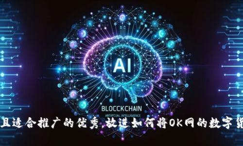 思考一个有吸引力并且适合推广的优秀，放进如何将OK网的数字货币安全转移到冷钱包