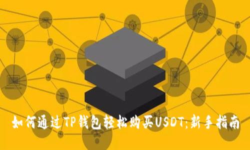 如何通过TP钱包轻松购买USDT：新手指南