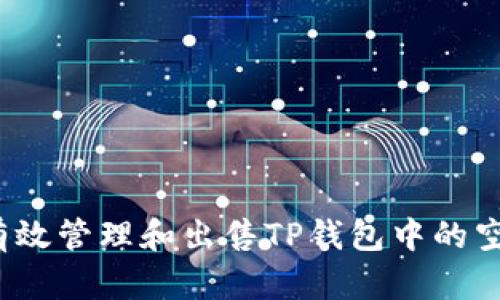 如何有效管理和出售TP钱包中的空投币？