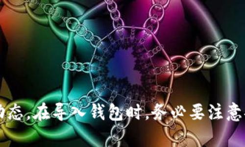 如何在TP钱包中导入多个钱包账户的完整指南
tp钱包, 导入钱包, 数字货币/guanjianci

引言
在数字货币逐渐成为日常金融工具的今天，越来越多的人开始探索各种数字资产管理工具。其中，TP钱包作为一种新兴的多链钱包，因其功能强大、操作简单而受到用户的青睐。许多人在使用TP钱包时会问：“我可以在TP钱包中导入几个钱包？” 本文将详细解答这一问题，并提供有关TP钱包导入多钱包的详尽指南，帮助用户更好地管理他们的数字资产。

一、TP钱包概述
TP钱包是一款支持多种区块链资产的移动端数字资产管理工具，用户可以轻松地管理如以太坊、比特币等多种数字货币。TP钱包的设计旨在给予用户安全、便捷的数字资产管理体验。它不仅可以创建新钱包，还支持导入现有的钱包，无论是私钥、助记词，还是JSON文件形式。对于有多个数字资产账户的用户而言，导入钱包的功能尤为重要。

二、TP钱包支持导入多个钱包
首先，TP钱包确实支持用户导入多个钱包。根据官方的说明，用户可以通过不同的方式导入多个钱包账户，而不仅仅局限于一个。这意味着无论你有多少个不同的钱包，无论是通过助记词还是私钥，都可以在TP钱包中实现导入和管理。

h41. 导入钱包的方式/h4
在TP钱包中，用户可以通过以下方式导入多个钱包：
ul
    li助记词：通过输入助记词，用户可以导入与该助记词关联的所有钱包。/li
    li私钥：用户使用该钱包的私钥，也可以将该账户导入到TP钱包中。/li
    liJSON文件：一些钱包支持导出为JSON格式，TP钱包也支持导入此类文件。/li
/ul

h42. 导入流程/h4
在TP钱包中导入钱包的基本步骤如下：
ol
    li打开TP钱包App，选择“导入钱包”选项。/li
    li选择导入的方式（如助记词、私钥等）。/li
    li根据提示输入相关信息，然后完成导入。/li
    li重复上述步骤，可以导入其他钱包账户。/li
/ol

三、TP钱包的多账户管理
在导入多个钱包后，TP钱包提供了便捷的多账户管理功能。用户可以在同一界面下切换不同的钱包，实时查看各个钱包中的余额和交易记录。这在管理多种数字资产时显得尤为重要，为用户带来更高效的管理体验。

四、TP钱包的安全性
安全性是任何数字资产管理工具的重中之重。TP钱包提供了多重安全机制，包括助记词加密、私钥本地存储、指纹识别等，从而保障用户的数字资产安全。此外，在导入多个钱包时，用户需确保所输入的助记词或私钥来源可靠，避免因操作失误导致资产损失。

五、常见问题解答

h41. TP钱包是否支持所有类型的数字货币？/h4
TP钱包作为一款多链钱包，支持多种主流的数字货币。然而，具体支持的币种可能会随着市场变化而有所调整。用户需要定期查看官方公告，以了解最新的支持币种列表。

h42. 导入钱包后，如果忘记助记词会有什么影响？/h4
忘记助记词将导致用户无法恢复钱包。因此，建议用户务必妥善保管助记词，最好是笔记下来并安全存放。如果丢失，可能会导致数字资产永久性损失。

h43. TP钱包可以同时登陆几个账户吗？/h4
TP钱包允许用户导入多个钱包，但是同时在线管理的账户数量可能会有限。具体可以参考官方文档或通过客服了解相关限制。

h44. TP钱包的更新会影响已经导入的钱包吗？/h4
一般情况下，TP钱包的更新不会影响已经导入的钱包。但为确保安全，建议在更新前备份助记词或私钥，以防万一出现数据丢失。

结论
TP钱包作为一款便捷的数字资产管理工具，确实支持用户导入多个钱包。这一特性使得用户能够高效地管理自己的数字资产，并在一个界面下监控多个钱包的动态。在导入钱包时，务必要注意安全性，妥善保存恢复信息，避免造成不必要的损失。希望通过本文的介绍，能帮助您更好地理解TP钱包的导入功能，以及在使用过程中需要注意的事项。