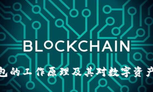 探索冷链钱包的工作原理及其对数字资产安全的影响