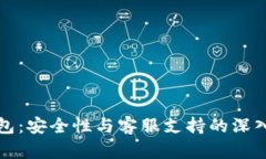 TP钱包：安全性与客服支持的深入分析