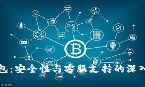 TP钱包：安全性与客服支持的深入分析