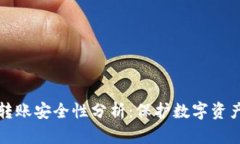 TP钱包跨链转账安全性分析：保护数字资产的有效