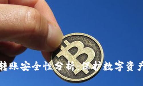 TP钱包跨链转账安全性分析：保护数字资产的有效方案