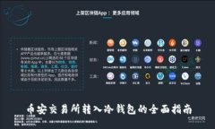 币安交易所转入冷钱包的全面指南