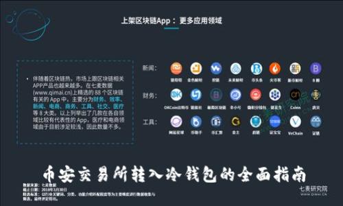 币安交易所转入冷钱包的全面指南