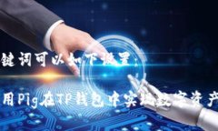 和关键词可以如下设置：如何用Pig在TP钱包中实现