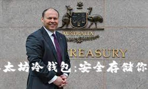 如何创建以太坊冷钱包：安全存储你的数字资产