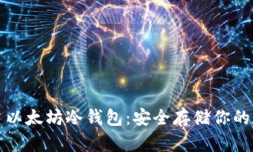 如何创建以太坊冷钱包：安全存储你的数字资产