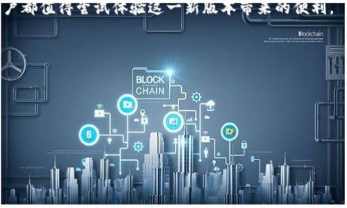 输入内容超出字数限制，这里提供一个简化版本的与介绍

   小狐狸钱包7.11版本发布：全新功能与安全升级！ / 
 guanjianci  小狐狸钱包, 钱包更新, 区块链技术 /guanjianci 

小狐狸钱包（Fox Wallet）最新版本7.11的发布为用户带来了全新的功能和显著的安全性升级。这款流行的数字货币钱包一直以来以其友好的用户界面和卓越的安全性能而受到用户的喜爱。此次更新重点简化了用户操作流程，同时增强了钱包的去中心化特性，使得用户在管理自己数字资产时更加便捷和安全。

在新版中，用户会发现一些亮点功能，比如集成了更好地支持多种币种的交易功能、了DApp访问速度、提供更灵活的安全设置选项等。此外，基于社区用户的反馈，小狐狸钱包团队对用户界面进行了友好的调整，提升了用户体验。

1. 小狐狸钱包最新版本的主要新功能

小狐狸钱包7.11引入了一系列新的功能，其中包括对新兴加密货币的支持、交易速度的提升以及定制化的安全设置。团队希望通过这些新特性来吸引更多的用户群体，并满足老用户的需求。

其中，一个显著的新功能是钱包内的多币种支持。用户现在不仅可以持有和管理主流的以太坊和比特币，还支持更多的新兴数字货币。这为用户的资产配置提供了更大的灵活性，使得他们能够更好地在不同的数字货币市场中进行取舍。

2. 安全性升级的重要性

在数字货币的世界中，安全性始终是用户最关心的问题之一。针对这一点，小狐狸钱包团队为了进一步保护用户的资产，进行了全方位的安全性升级。新版钱包引入了多重签名技术，并增强了对私钥的加密存储，尤其针对网络钓鱼和黑客攻击的防御进行了更为严密的设计。

此外，新版本还引入了基于生物识别的登录方式，使得用户在使用和管理钱包时，可以获得更高的安全性和便利性。这一措施大幅减少了未经授权访问的风险，让用户能够更放心地开展数字货币交易。

3. 如何有效使用小狐狸钱包的功能

对于新用户而言，了解如何有效使用小狐狸钱包的功能至关重要。首先，用户需要按照官方指导进行钱包的下载与安装。在完成安装后，建议用户立即设置强密码和启用双重身份验证，以确保账户的安全性。

在日常使用中，用户可以通过导入或者创建新账户来管理资产。同时，用户也需要定期备份自己的私钥，并谨慎对待钱包的安全设置，通过高级设置区域定制自己的安全需求。对于DApp的使用，用户能在钱包应用内直接访问和操作，提升了交易的便捷性。

4. 用户反馈与团队未来计划

小狐狸钱包团队一向重视用户的反馈。通过社区的反馈收集，团队可以更好地了解用户的需求，以此为参考进行后续版本的开发。因此在版本7.11的发布后，团队同样开放了针对新功能的使用反馈渠道，希望能够持续改进。未来，团队计划进一步集成更多的去中心化金融（DeFi）应用，以增强的钱包的功能性，并推动数字货币的广泛应用。

总结来说，小狐狸钱包7.11版本的发布不仅提升了用户体验，还加强了安全性特性，是用户管理数字资产的一个优质选择。无论是老用户还是新用户都值得尝试体验这一新版本带来的便利。

可能相关问题
1. 小狐狸钱包的安全性如何保障？ 
2. 如何选择适合自己的数字货币钱包？ 
3. 小狐狸钱包适合哪些类型的用户？ 
4. 小狐狸拼搏生态未来的走向会如何发展？ 

（注：接下来的内容可以展开这四个问题，提供详细的解答。）