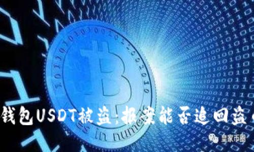 冷钱包USDT被盗：报案能否追回盗币？