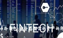 数字货币冷钱包：安全存储你的资产的终极指南