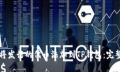 如何将发行的代币添加到TP钱包：完整指南