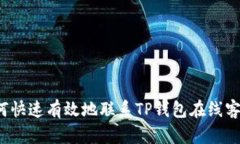 如何快速有效地联系TP钱包在线客服？