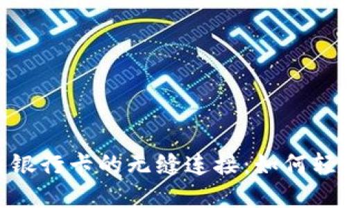 数字钱包与银行卡的无缝连接：如何轻松转入资金