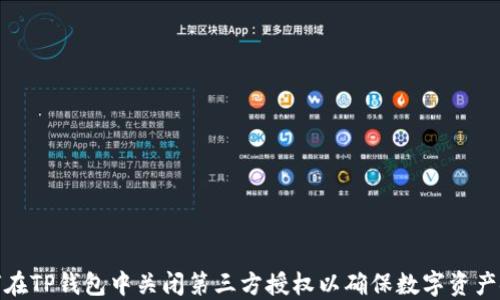 
如何在TP钱包中关闭第三方授权以确保数字资产安全