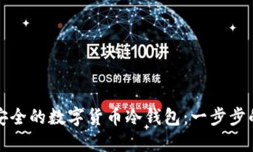 如何制作安全的数字货币冷钱包：一步步的视频指南
