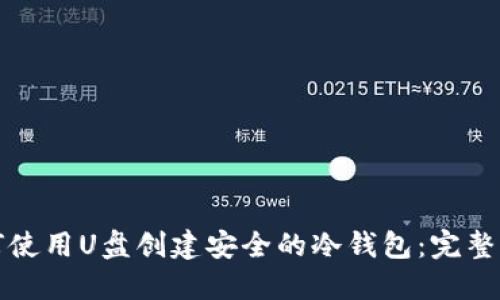 如何使用U盘创建安全的冷钱包：完整指南