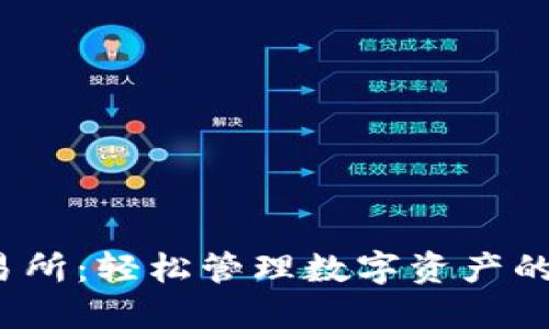  智能钱包交易所：轻松管理数字资产的终极解决方案